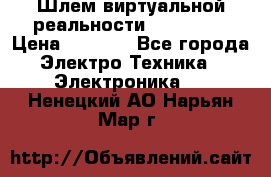 Шлем виртуальной реальности 3D VR Box › Цена ­ 2 690 - Все города Электро-Техника » Электроника   . Ненецкий АО,Нарьян-Мар г.